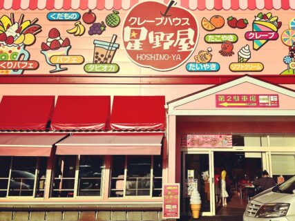 クレープ屋 星野屋さん